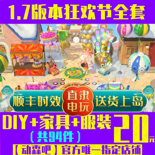 动森1.7狂欢节DIY家具送货上岛