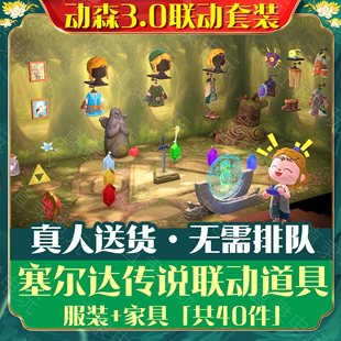 NS2动森3.0塞尔达传说联动道具动物森友会联名家具公主林克衣服装