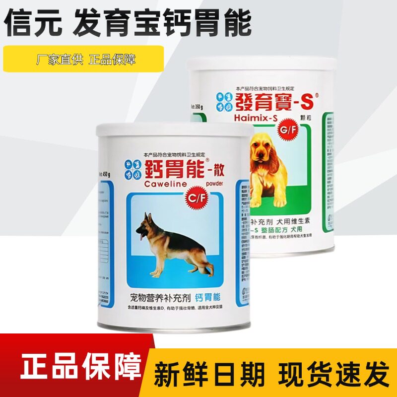 信元发育宝整肠钙胃能套装补钙专用狗狗幼犬成犬呵护肠胃营养品