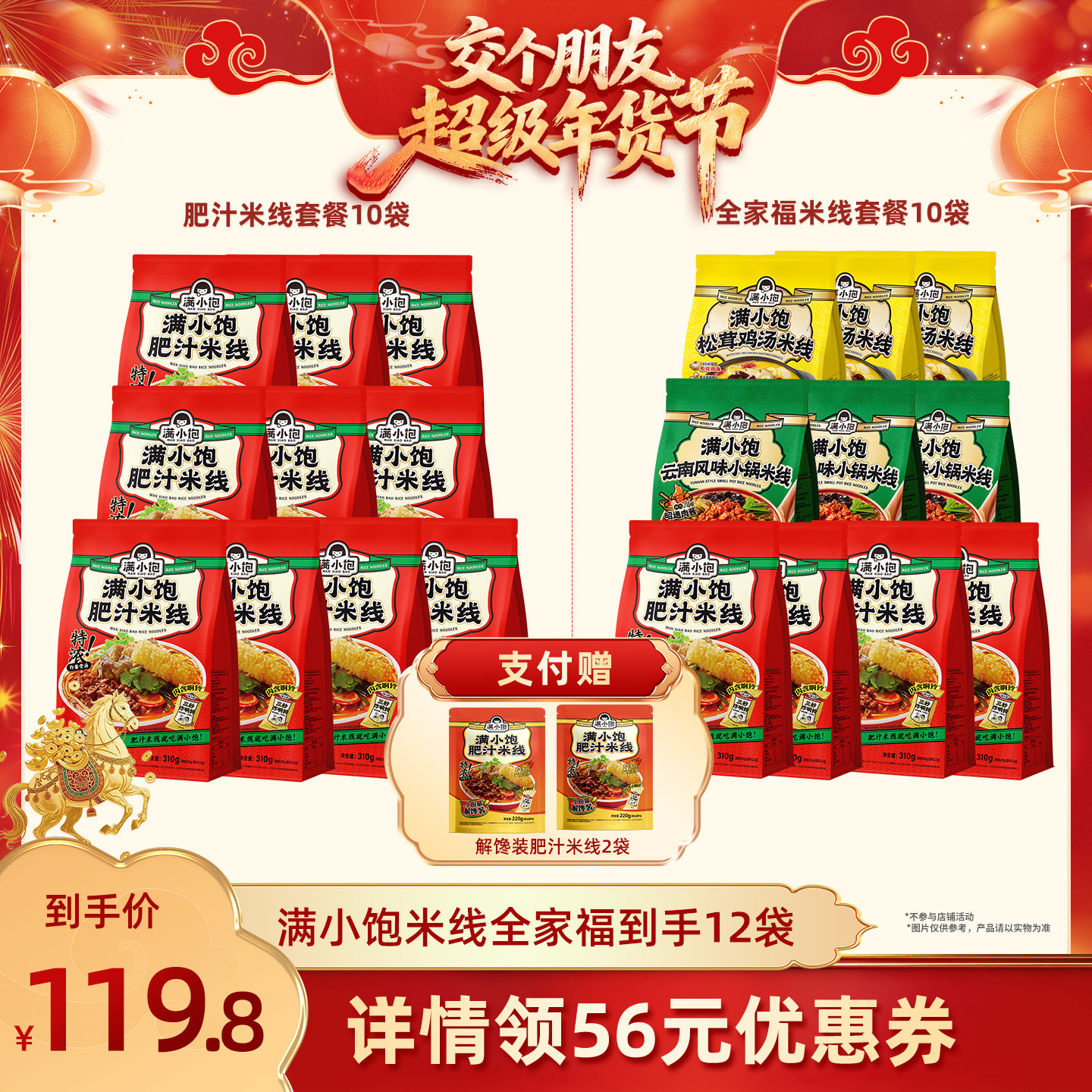 【交个朋友年货节】满小饱全家福米线*10赠解馋装*2,粮油调味/速食/干货/烘焙,方便米线/米粉,淘宝优惠券,粉丝福利购,淘宝优惠卷