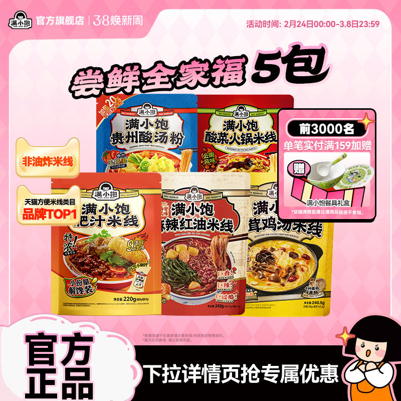 【下拉进详情页抢补贴】满小饱肥汁米线麻辣红油米线酸辣粉螺蛳粉 - 满小饱旗舰店出品