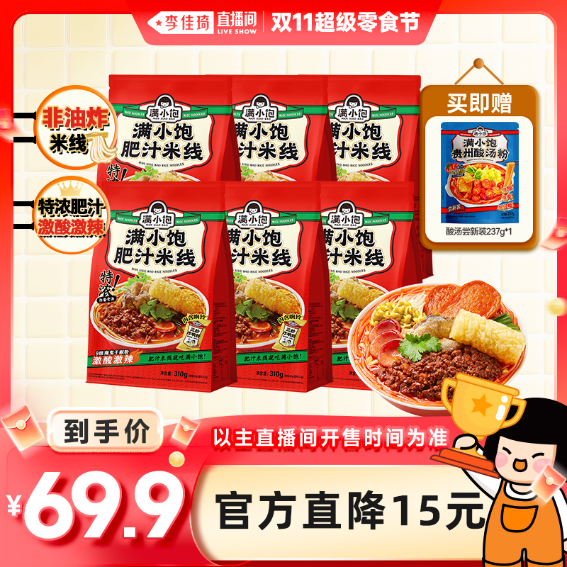 【李佳琦直播间超级尾款日】满小饱肥汁米线6袋赠酸汤粉尝新装1袋
