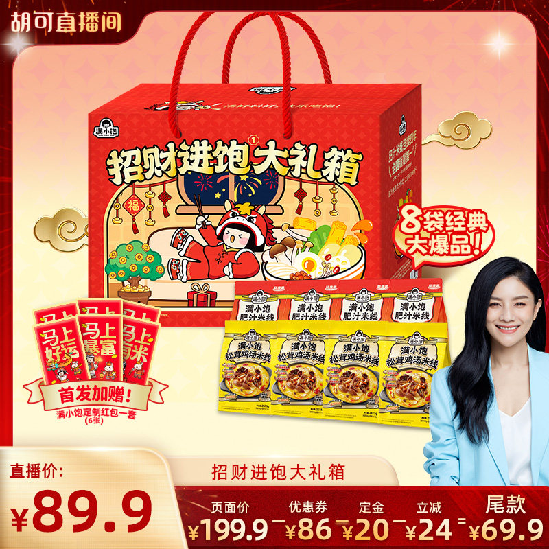 【先加购！胡可货节】满小饱招财进饱礼盒米线轻享装*4鸡汤米线*4