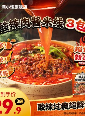 【新品上市】满小饱酸辣肉酱米线大粒肉酱米粉酸辣粉徐州开心米线