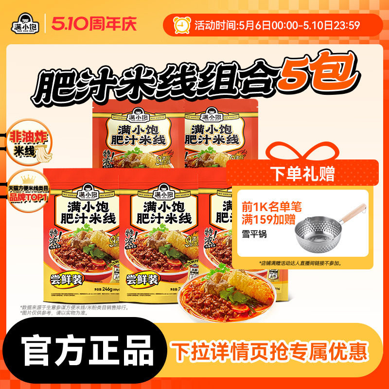 【下拉进详情页抢补贴】满小饱肥汁米线港式肥汁米线酸辣粉螺蛳粉