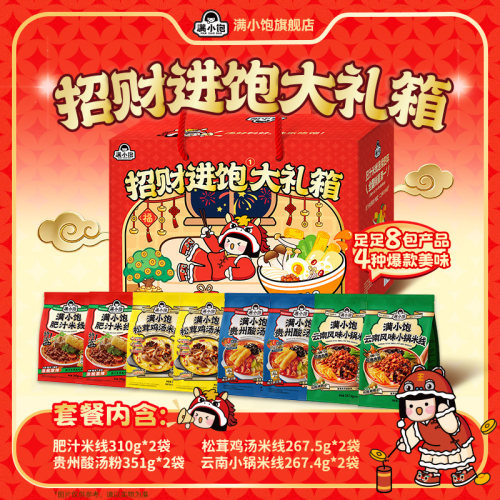 【小饱专属链接】满小饱招财进宝礼箱（全家福8袋/肥汁米线8袋）