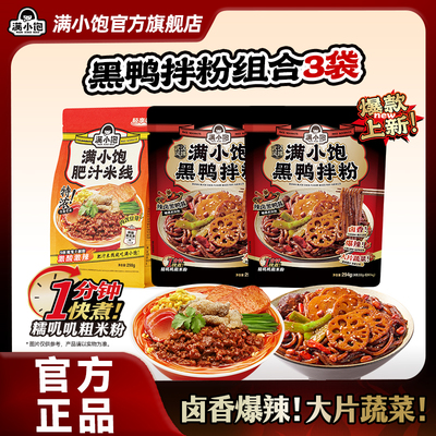 满小饱武汉风味黑鸭拌粉糯叽叽粗米粉地道黑鸭味拌粉方便速食