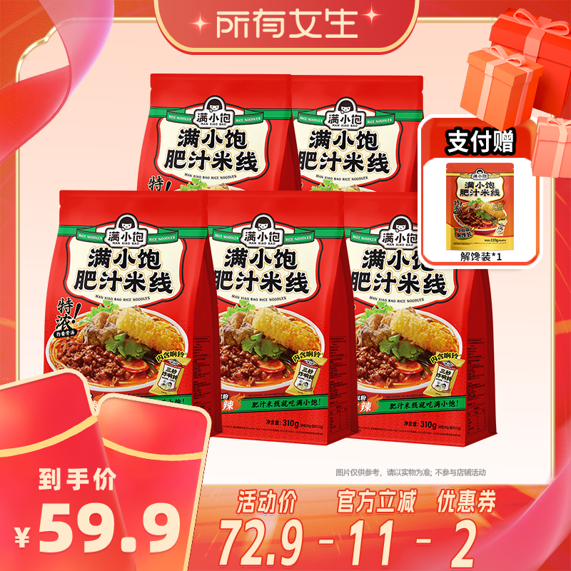 【所有女生直播间】满小饱肥汁米线310g*5袋+赠解馋装220g*1袋