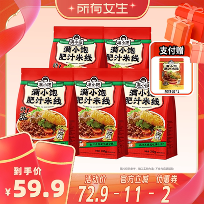 【所有女生直播间】满小饱肥汁米线310g*5袋+赠解馋装220g*1袋