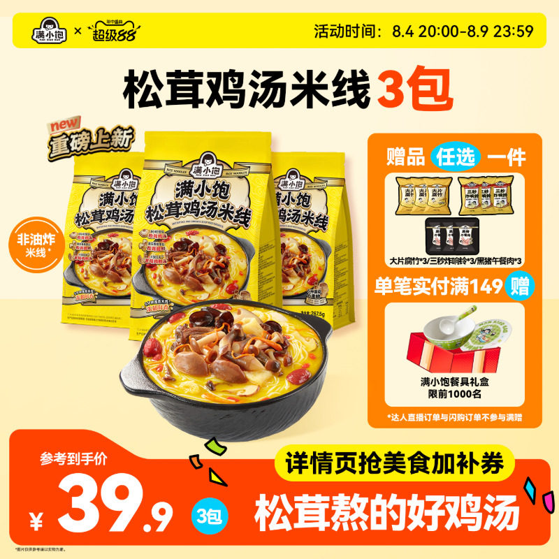 【重磅新品】满小饱松茸鸡汤米线菌菇鸡汤高汤米线酸辣粉新品上市 - 实物图
