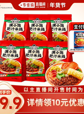 【李佳琦超级年货尾款日】满小饱肥汁米线310g*6赠酸汤粉尝新237g