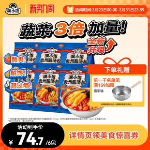 满小饱贵州酸汤粉速食米线米粉酸辣粉红酸汤火锅粉丝 料包升级