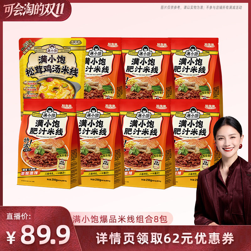 【胡可推荐】满小饱肥汁米线轻享装298g*7+松茸鸡汤米线251g*1DB