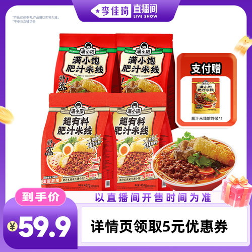 【李佳琦直播间零食节】满小饱超有料肥汁米线组合4袋