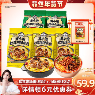 【晁然推荐】满小饱松茸鸡汤米线267.5g*3云南小锅米线267.4g*2