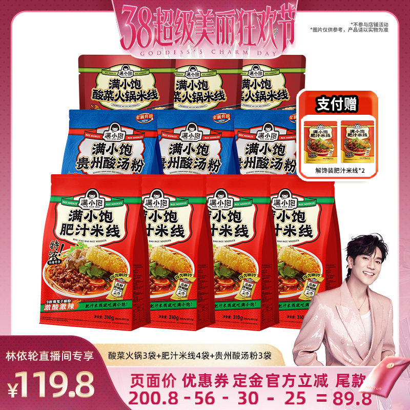 【林依轮38预售】满小饱肥汁米线*4酸汤粉*3酸菜火锅*3赠解馋*2