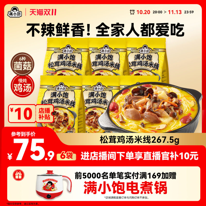【双11店播补贴】满小饱松茸鸡汤米线香菇鸡汤高汤米线肥汁米线x
