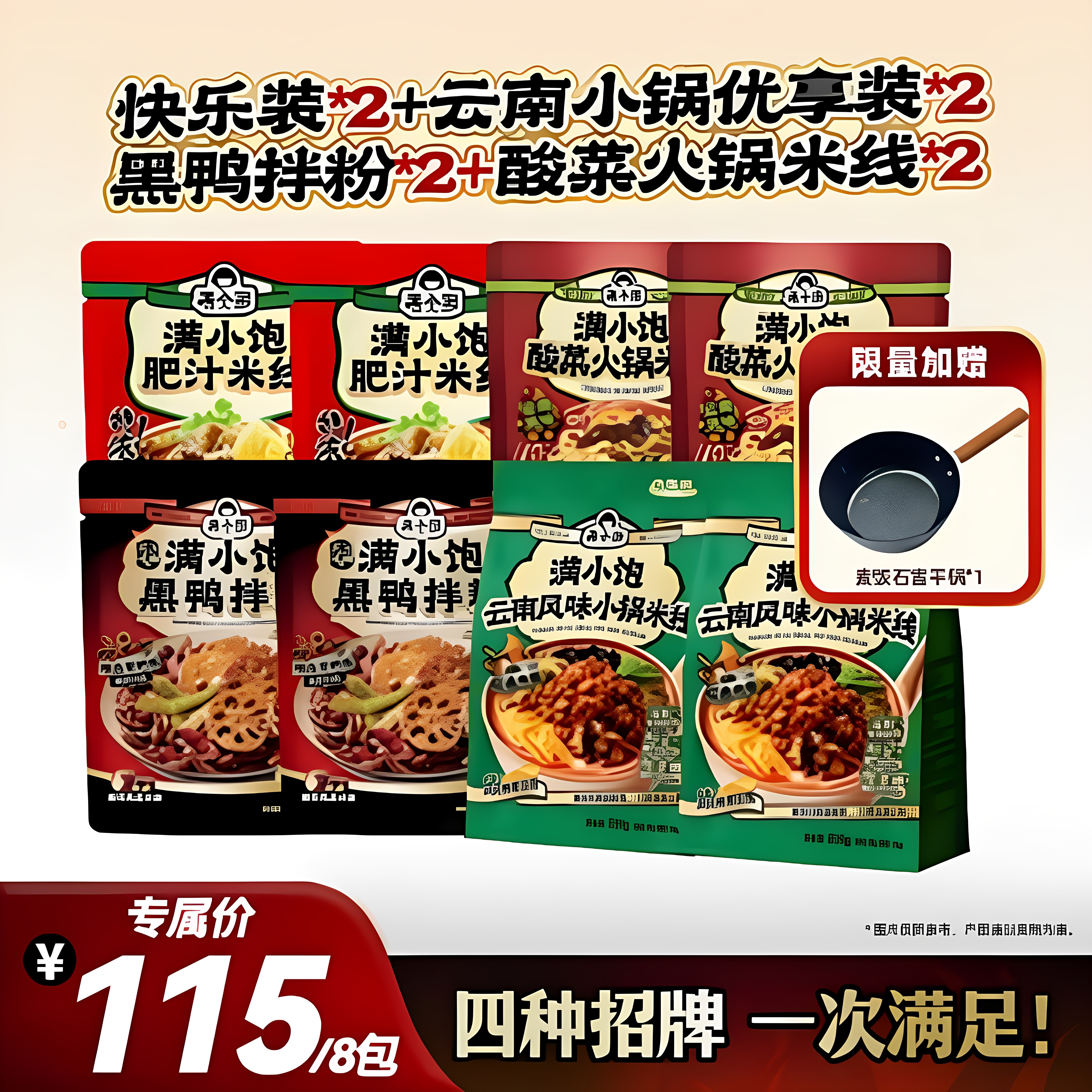 满小饱2快乐+2黑鸭+2酸菜+2小锅优享装+麦饭石雪平锅dy