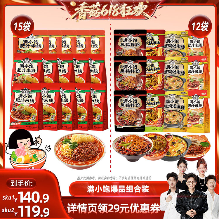 【香菇618】满小饱肥汁米线15袋/全家福4种组合12袋