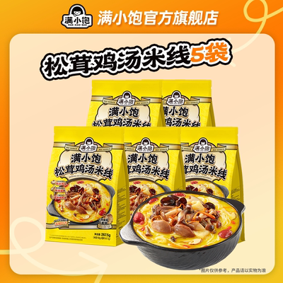 【主播推荐】满小饱松茸鸡汤米线菌菇鸡汤高汤米线酸辣粉新品上市