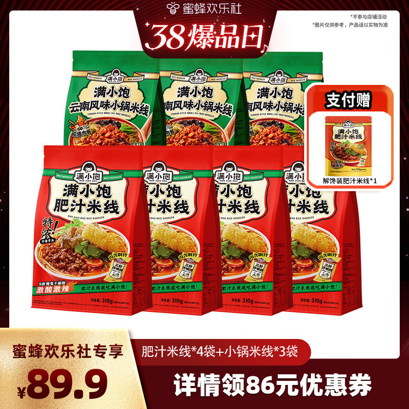 【蜜蜂欢乐社】满小饱肥汁米线*4小锅米线*3赠解馋装*1袋 - 满小饱旗舰店