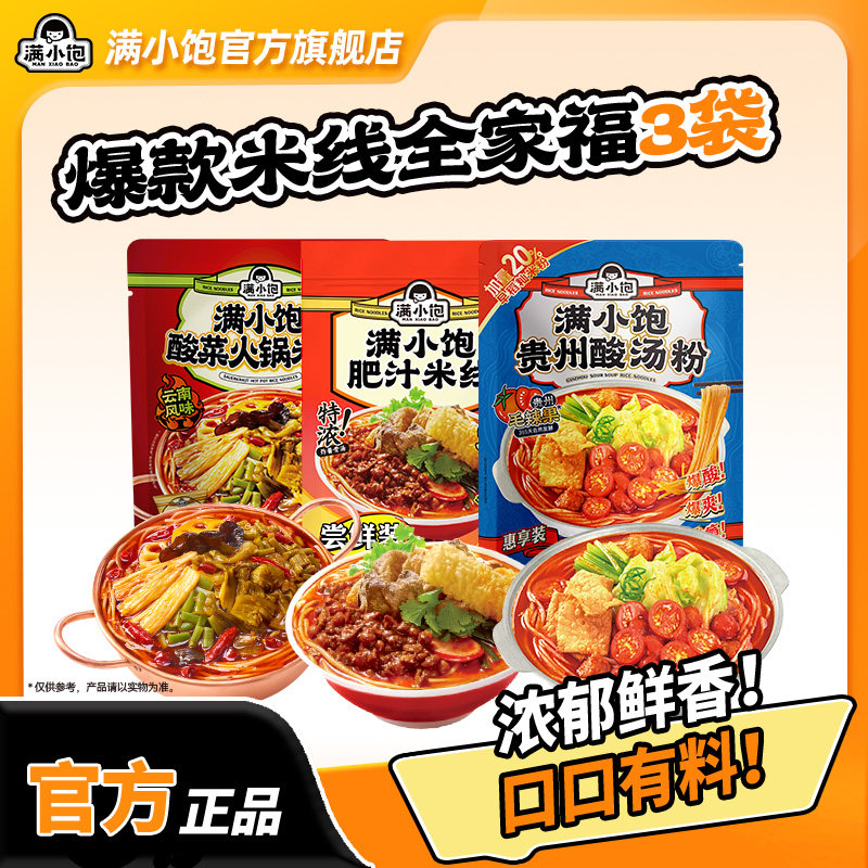 【全家福3袋】满小饱云南风味酸菜火锅米线肥汁米线夜宵组合,粮油调味/速食/干货/烘焙,方便米线/米粉,淘宝优惠券,粉丝福利购,淘宝优惠卷