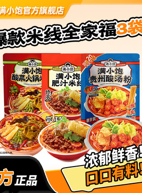 【全家福3袋】满小饱云南风味酸菜火锅米线肥汁米线夜宵组合