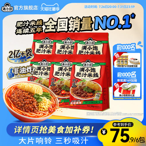 【官方正品】满小饱肥汁米线米粉螺蛳粉酸辣粉速食小满小宝旗舰店 - 封面