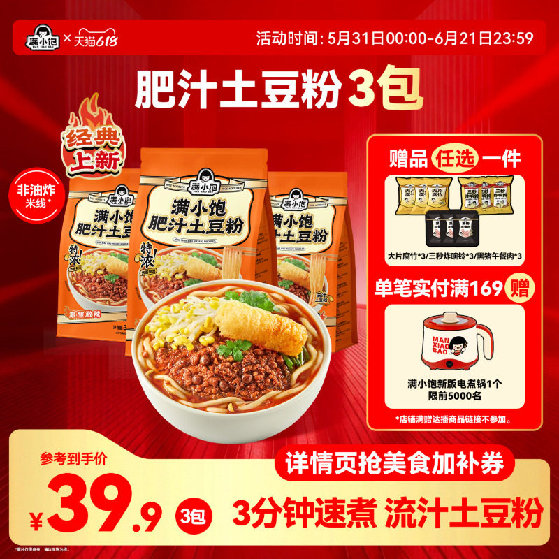 【新品上市】满小饱肥汁土豆粉砂锅土豆粉宿舍自煮速食米线麻辣烫