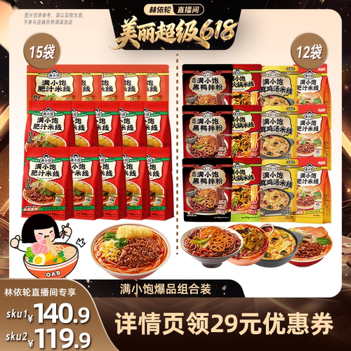 【林依轮直播间】满小饱肥汁米线15袋/全家福4种组合12袋