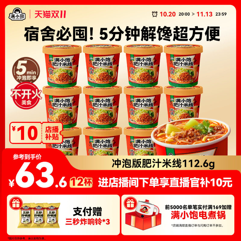 【双11店播补贴】满小饱肥汁米线酸汤粉米粉酸辣粉桶装方便面泡面