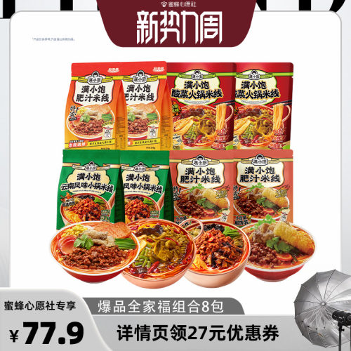 【蜜蜂心愿社】满小饱爆品全家福米线组合8袋DB