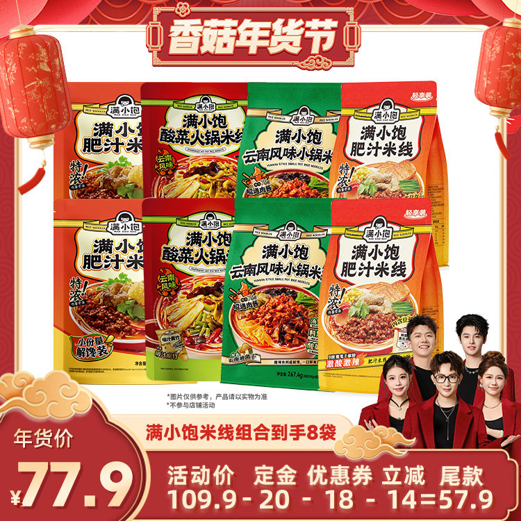 【香菇超级年货节】满小饱米线爆品8袋,粮油调味/速食/干货/烘焙,方便米线/米粉,淘宝优惠券,粉丝福利购,淘宝优惠卷