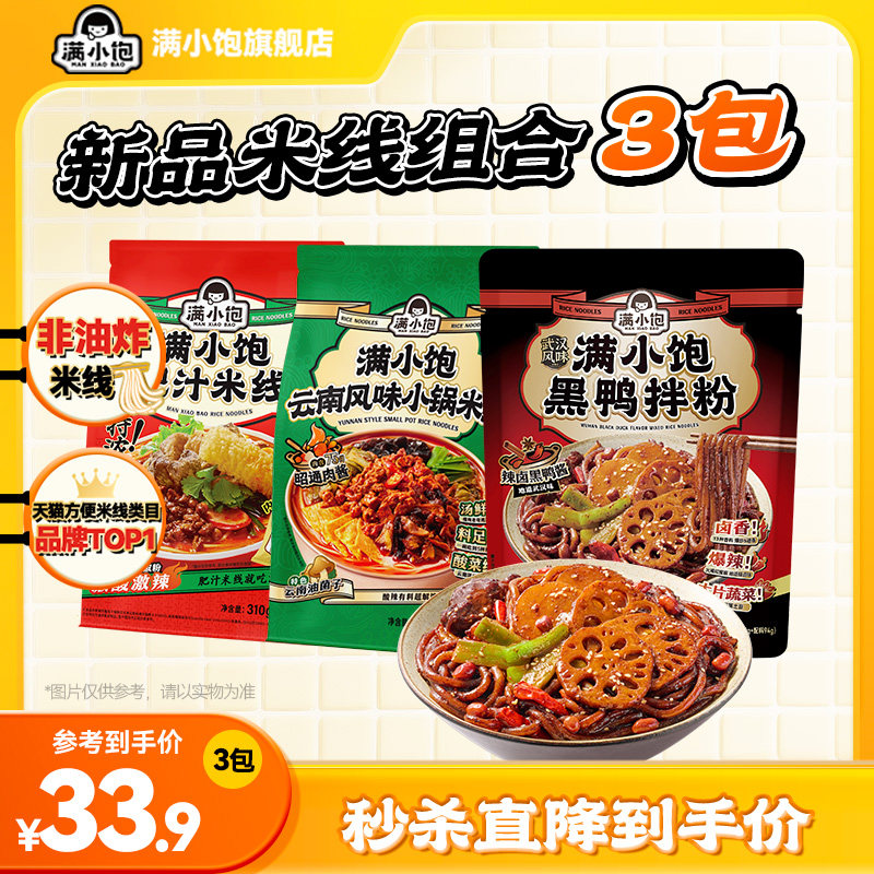 【淘金币大额抵】满小饱肥汁米线小锅米线酸菜米线黑鸭拌粉组合装