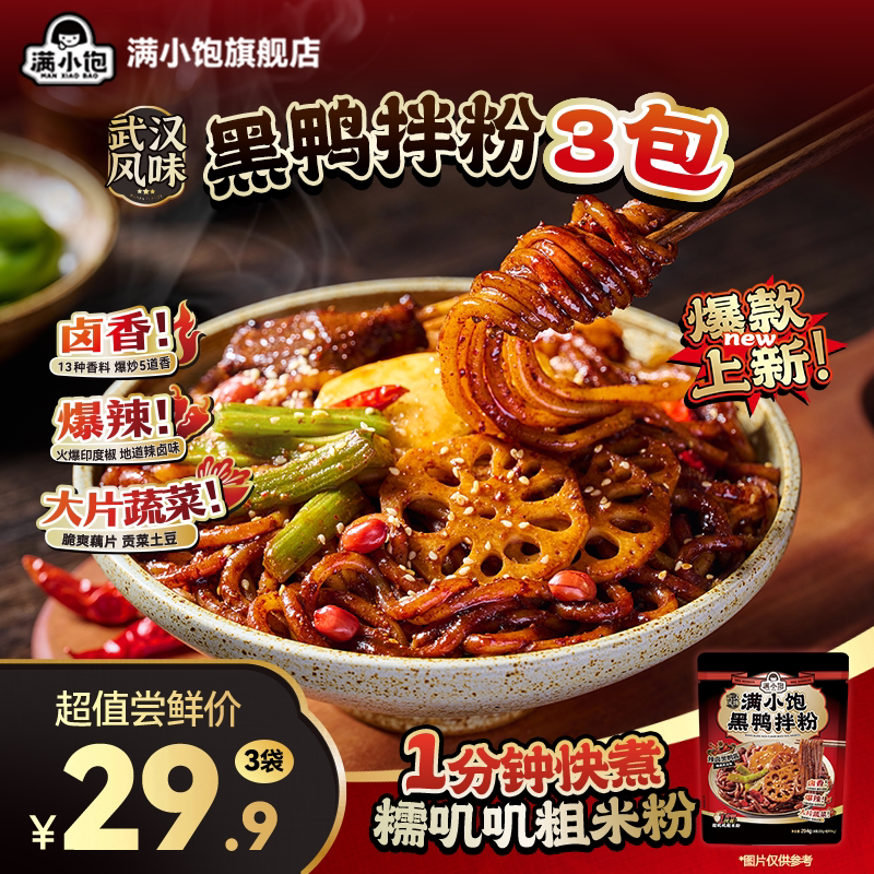 【春日上新】满小饱武汉风味黑鸭拌粉黑鸭卤料米粉粉丝米线黑鸭煲