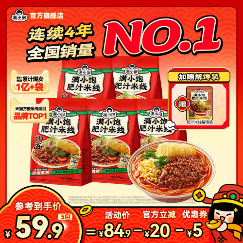 【直播专属】满小饱肥汁米线310g*5袋+赠解馋装220g*1袋