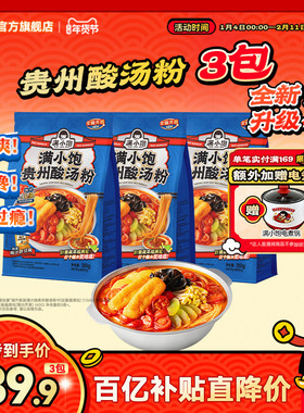 【进详情页抢补贴】满小饱贵州酸汤粉速食米线米粉酸辣粉红酸汤