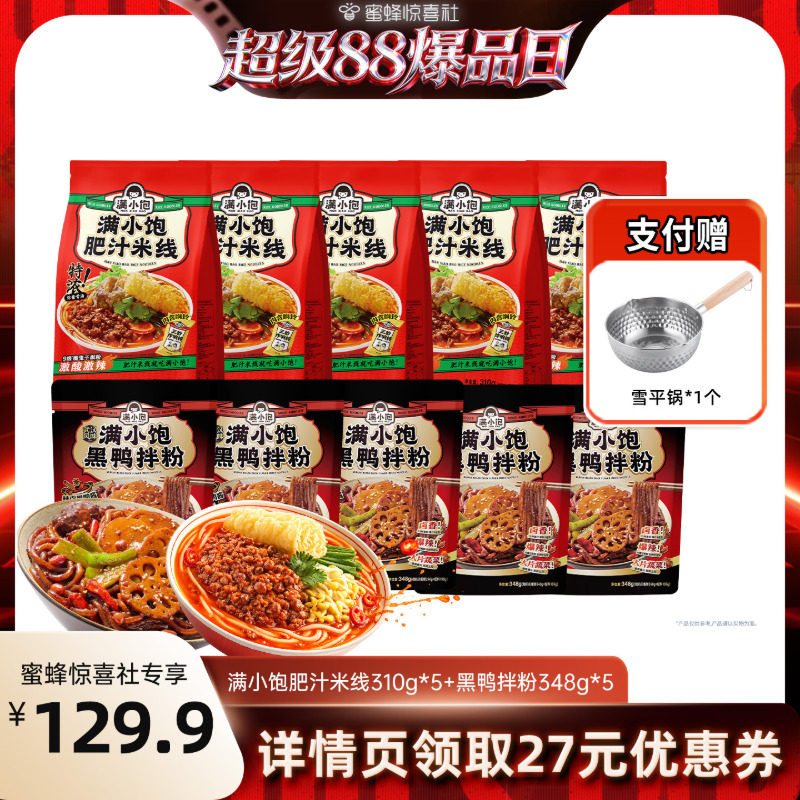 【超级88爆品日】满小饱肥汁米线310g*5黑鸭拌粉348g*5赠雪平锅DB