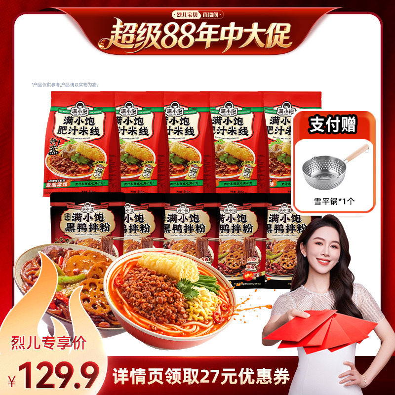 【烈儿宝贝直播间】满小饱肥汁米线310g*5+黑鸭拌粉*5赠雪平锅1个