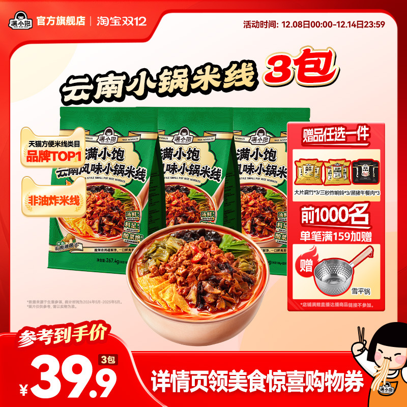 满小饱云南酸菜小锅米线赠午餐肉