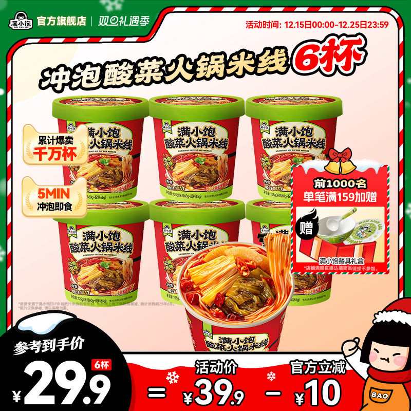 【详情页抢优惠】满小饱酸菜火锅米线泡面桶装酸辣粉方便粉丝食品