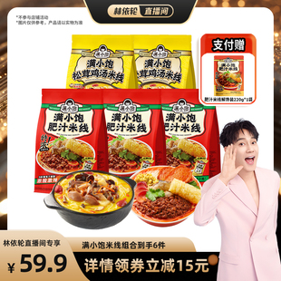 2袋赠解馋装 3袋松茸鸡汤 满小饱肥汁米线 1袋 林依轮直播间
