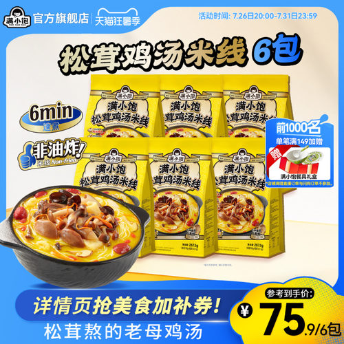 满小饱肥汁米线松茸鸡汤米线