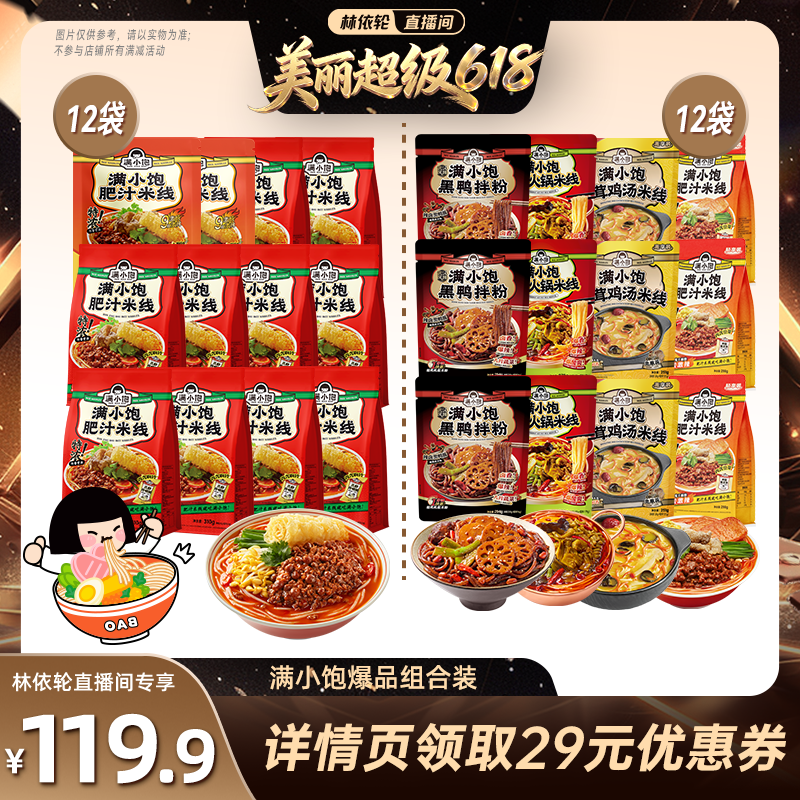 【直播间推荐】满小饱肥汁米线12袋/全家福4种组合12袋