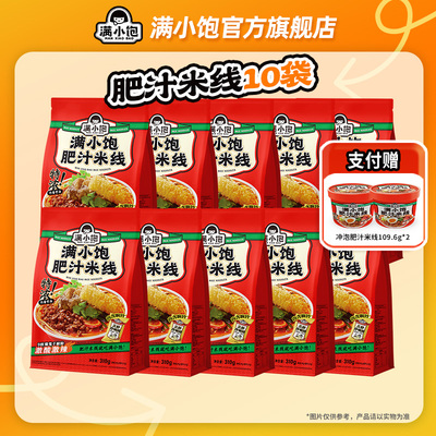 【38女王节】满小饱肥汁米线310g*10袋赠冲泡米线109.6g*2桶