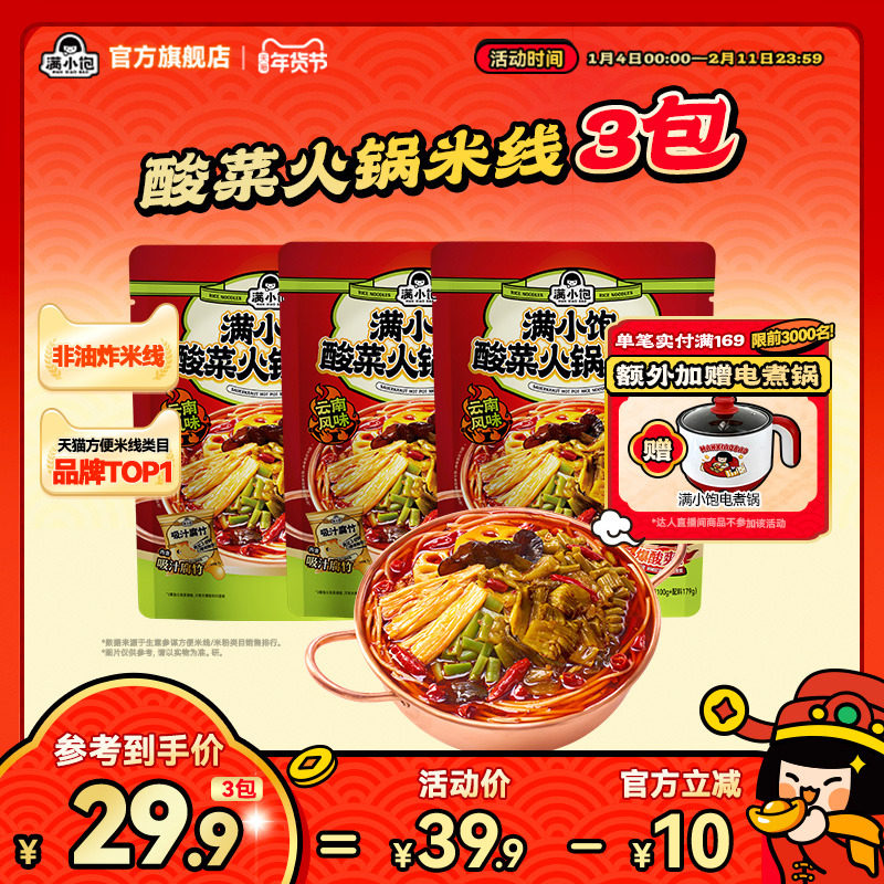 【爆酸爆辣】满小饱酸菜火锅肥汁米线云南正宗过桥米粉酸辣粉米粉