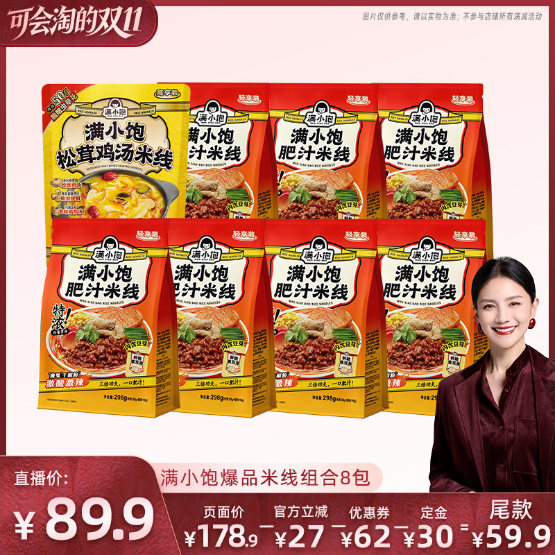 【胡可推荐】满小饱肥汁米线轻享装298g*7+松茸鸡汤米线251g*1DB