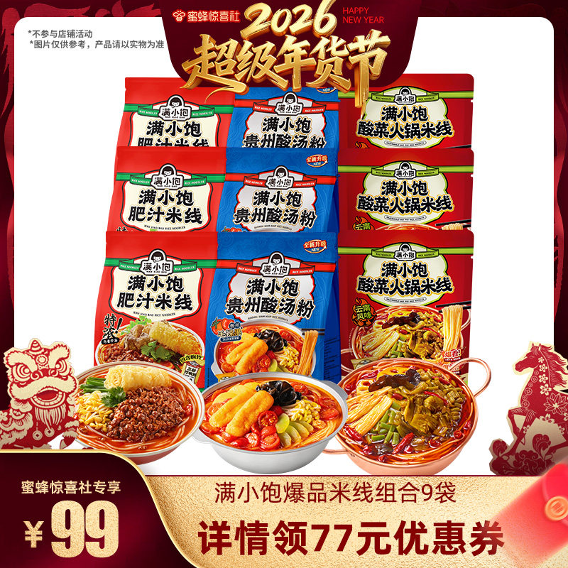 【超级年货节】满小饱肥汁米线3袋酸汤粉3袋酸菜米线3袋,粮油调味/速食/干货/烘焙,方便米线/米粉,淘宝优惠券,粉丝福利购,淘宝优惠卷