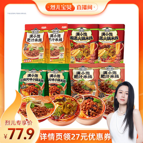 【烈儿新势力周！】满小饱爆品米线组合到手8袋DB