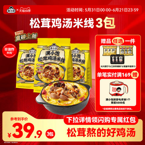 【重磅新品】满小饱松茸鸡汤米线菌菇鸡汤高汤米线酸辣粉新品上市